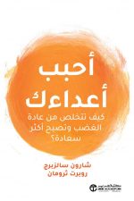 أحبب أعداءك