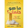 ما هو حلمك - اكتشف شغفك وأحب عملك وحقق حياة أكثر ثراء