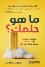 ما هو حلمك - اكتشف شغفك وأحب عملك وحقق حياة أكثر ثراء