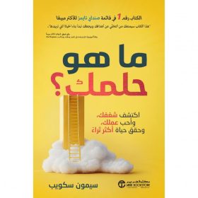 ما هو حلمك - اكتشف شغفك وأحب عملك وحقق حياة أكثر ثراء