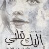 أليك قلبي, أيمان مصعبين, رواية عربية, أدب معاصر, Markaz Al Adab Al Arabi, كتب عربية
