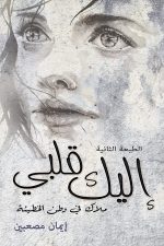 أليك قلبي, أيمان مصعبين, رواية عربية, أدب معاصر, Markaz Al Adab Al Arabi, كتب عربية