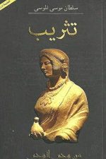 تثريب, سلطان الموسي, كتاب عربي, تأمل, فلسفة, أدب