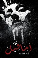 اما قبل, رهام جاد, رواية عربية, مركز الأدب العربي, كتب عربية, رواية رومانسية, أدب عربي