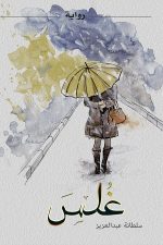غلس, سلطانة فايز, رواية عربية, مركز الأدب العربي, كتب عربية, روايات, أدب عربي, 9786038213391