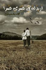 اريدك في عمري عمرا, الاء بادحيدوح, مركز الأدب العربي, كتاب عربي, أدب عربي, نصوص أدبية, كتب عربية, 9786038213025