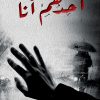 احدهم انا, احمد الكعيد, رواية عربية, مركز الأدب العربي, كتب عربية, روايات