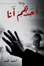 احدهم انا, احمد الكعيد, رواية عربية, مركز الأدب العربي, كتب عربية, روايات