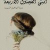 انثى الفصول الاربعة, بسمة السبيت, رواية عربية, أدب نسائي, Markaz Al Adab Al Arabi, كتاب عربي, رواية