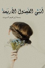 انثى الفصول الاربعة, بسمة السبيت, رواية عربية, أدب نسائي, Markaz Al Adab Al Arabi, كتاب عربي, رواية