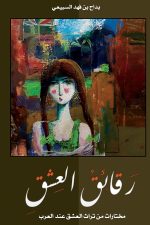 رقائق العشق, بداح السبيعي, أدب عربي, نصوص أدبية, خواطر, حب, وجدان