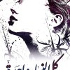 كل النساء واحدة, سليمان مسعود, رواية عربية, مركز الأدب العربي, كتب عربية, رواية أدبية