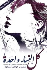 كل النساء واحدة, سليمان مسعود, رواية عربية, مركز الأدب العربي, كتب عربية, رواية أدبية