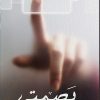بصمتي, عهود العجمي, كتاب أدبي, مركز الأدب العربي, كتب عربية, أدب