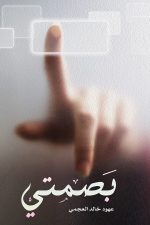 بصمتي, عهود العجمي, كتاب أدبي, مركز الأدب العربي, كتب عربية, أدب
