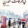 في طرقات لندن, منصور الرشيدي, رواية, أدب عربي, Markaz Al Adab Al Arabi, كتب عربية, لندن