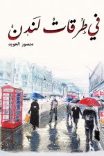 في طرقات لندن, منصور الرشيدي, رواية, أدب عربي, Markaz Al Adab Al Arabi, كتب عربية, لندن