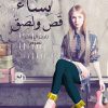 نساء قص ولصق, نادين الدويغري, مجموعة قصصية, أدب عربي, قصص نسائية, كتاب عربي, Markaz Al Adab Al Arabi