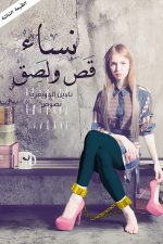 نساء قص ولصق, نادين الدويغري, مجموعة قصصية, أدب عربي, قصص نسائية, كتاب عربي, Markaz Al Adab Al Arabi