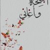 اجنحة وغاني, مشعل فايح, رواية عربية, أدب عربي, مركز الأدب العربي, كتب عربية, روايات