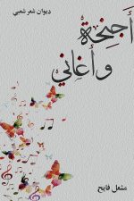 اجنحة وغاني, مشعل فايح, رواية عربية, أدب عربي, مركز الأدب العربي, كتب عربية, روايات