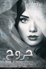 جروح, رويدا, رواية, رواية عربية, مركز الأدب العربي, كتب عربية, أدب