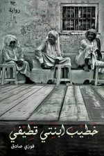 خطيب انتي قطيفي, فوزي صادق, رواية عربية, رواية رومانسية, كتب عربية, أدب عربي, روايات اجتماعية
