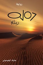 رملة, عارف الحيسوني, رواية عربية, أدب عربي, روايات, كتاب عربي, Markaz Al Adab Al Arabi, 9786038213216
