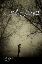 عرائش الحب, ايمان حمد, أدب عربي, نصوص أدبية, مركز الأدب العربي, كتب عربية, شراء كتاب, Amazon.sa