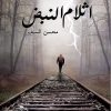 اثلام النبض, محسن السيف, أدب عربي, نصوص أدبية, مركز الأدب العربي, كتب عربية, قراءة