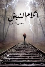 اثلام النبض, محسن السيف, أدب عربي, نصوص أدبية, مركز الأدب العربي, كتب عربية, قراءة