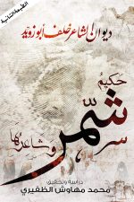 خلف بو زويد, محمد الظفيري, رواية, أدب عربي, مركز الأدب العربي, كتب عربية, روايات