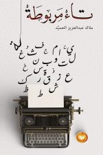 تاء مربوطة, ملاك عبد العزيز, رواية عربية, مركز الأدب العربي, كتب عربية, رواية أدبية