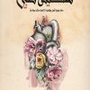 سكينة قلبي, أسماء أحمد الدهش, كتاب إسلامي, تنمية ذاتية, سكينة, طمأنينة, كتب عربية
