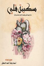 سكينة قلبي, أسماء أحمد الدهش, كتاب إسلامي, تنمية ذاتية, سكينة, طمأنينة, كتب عربية