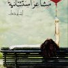 مشاعر استثنائية, ابتسام شقدار, كتاب عربي, مقالات أدبية, خواطر, أدب عربي