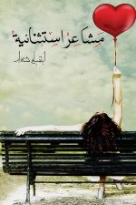 مشاعر استثنائية, ابتسام شقدار, كتاب عربي, مقالات أدبية, خواطر, أدب عربي