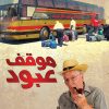 موقف عبود, طارق عبد العزيز عبد الجيد, رواية, رواية عربية, مركز الأدب العربي, كتب عربية, أدب, روايات, 9786039073024