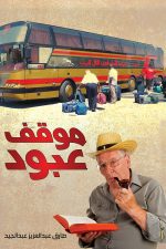 موقف عبود, طارق عبد العزيز عبد الجيد, رواية, رواية عربية, مركز الأدب العربي, كتب عربية, أدب, روايات, 9786039073024