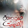 صومعة الصمت, نجاة الصمت, رواية عربية, أدب عربي, مركز الأدب العربي, كتب عربية, رواية أدبية