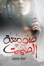 صومعة الصمت, نجاة الصمت, رواية عربية, أدب عربي, مركز الأدب العربي, كتب عربية, رواية أدبية