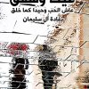 غيث وشفق, رواية عربية, غادة ال سليمان, Markaz Al Adab Al Arabi, كتب عربية, روايات رومانسية, أدب عربي