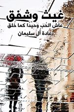 غيث وشفق, رواية عربية, غادة ال سليمان, Markaz Al Adab Al Arabi, كتب عربية, روايات رومانسية, أدب عربي