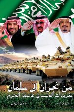 من نجران الى سلمان, هادي الرزقي, تاريخ السعودية, Markaz Al Adab Al Arabi, كتاب تاريخي, نجران, سلمان, كتب عربية
