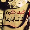 كيف تكون كاتبا بارعا, عبد الله ناصر الداوود, كتابة, تأليف, تنمية ذاتية, Markaz Al Adab Al Arabi