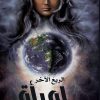 الربع الاخر امرأة, سلطان الغامدي, رواية عربية, مركز الأدب العربي, كتب عربية, رواية, أدب عربي