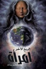 الربع الاخر امرأة, سلطان الغامدي, رواية عربية, مركز الأدب العربي, كتب عربية, رواية, أدب عربي