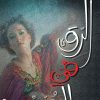 الرق في الحب, هيلة علي, رواية رومانسية, كتب عربية, Markaz Al Adab Al Arabi