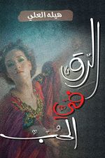 الرق في الحب, هيلة علي, رواية رومانسية, كتب عربية, Markaz Al Adab Al Arabi