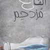 القاع مزدحم, محمد جبريل, رواية عربية, أدب عربي, Markaz Al Adab Al Arabi, كتب عربية, رواية اجتماعية